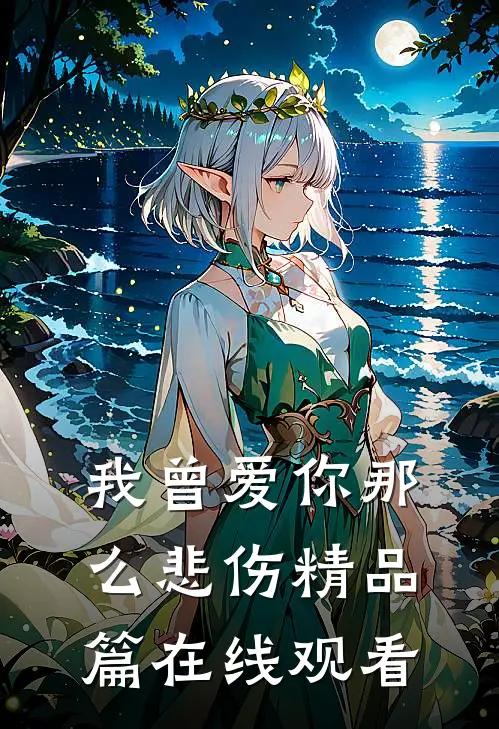 我曾爱你那么悲伤精品篇在线观看