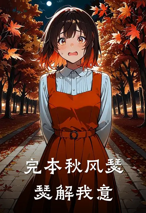 完本秋风瑟瑟解我意