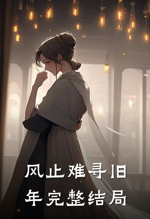 风止难寻旧年完整结局