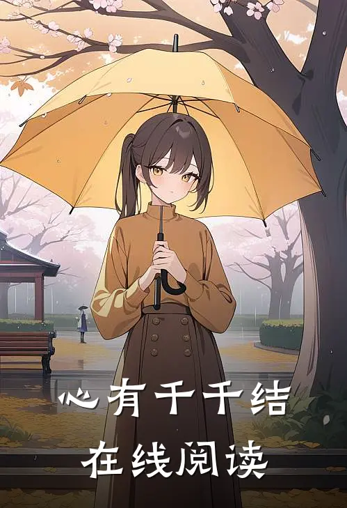 心有千千结在线阅读