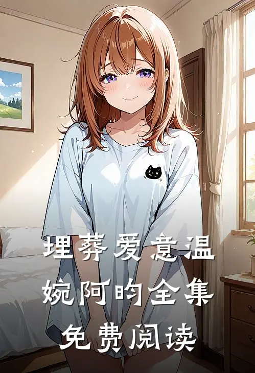 埋葬爱意温婉阿昀全集免费阅读