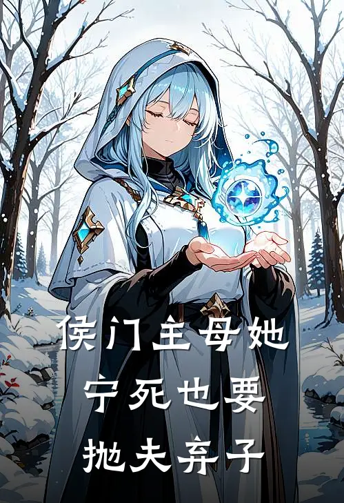 侯门主母她宁死也要抛夫弃子