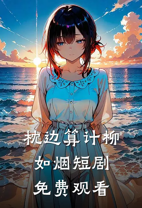 枕边算计柳如烟短剧免费观看
