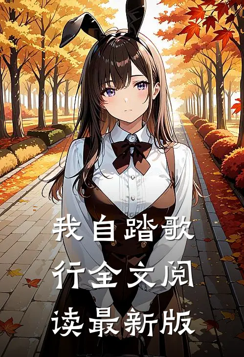 我自踏歌行全文阅读最新版