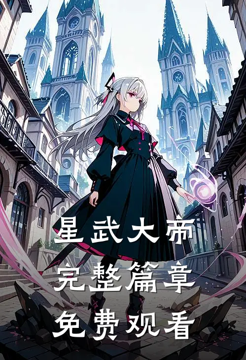 星武大帝完整篇章免费观看