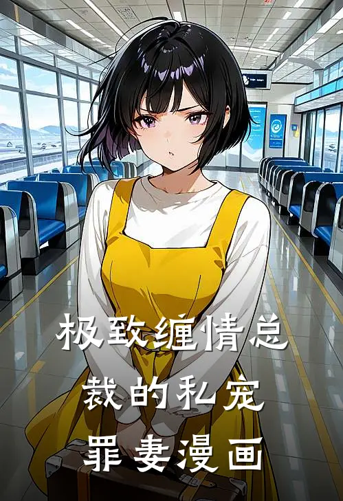 极致缠情总裁的私宠罪妻漫画