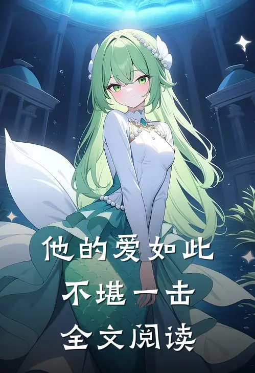 他的爱如此不堪一击全文阅读