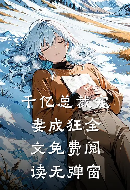 千亿总裁宠妻成狂全文免费阅读无弹窗