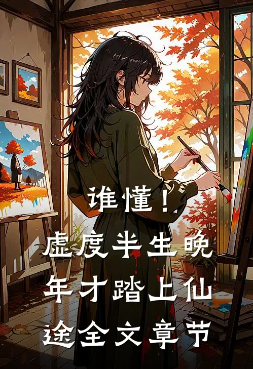 谁懂！虚度半生，晚年才踏上仙途全文章节