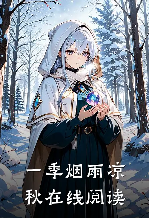 一季烟雨凉秋在线阅读