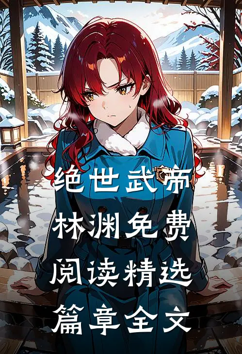 绝世武帝林渊免费阅读精选篇章全文