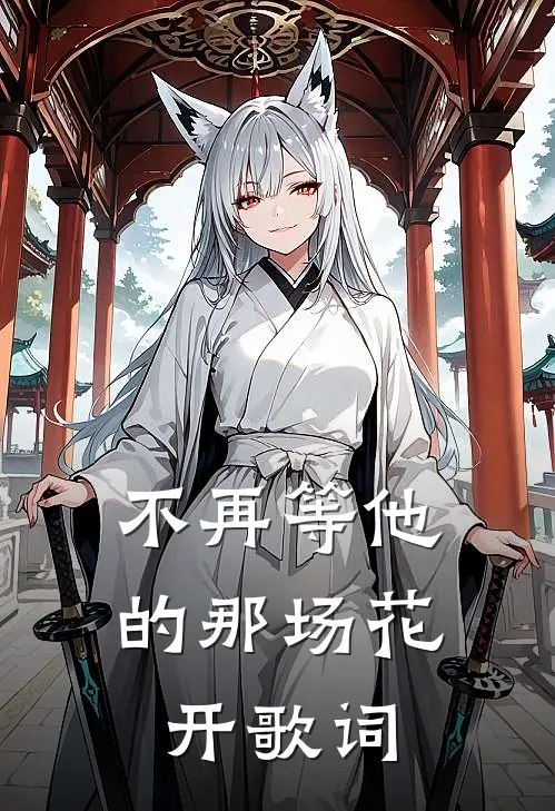 不再等他的那场花开歌词