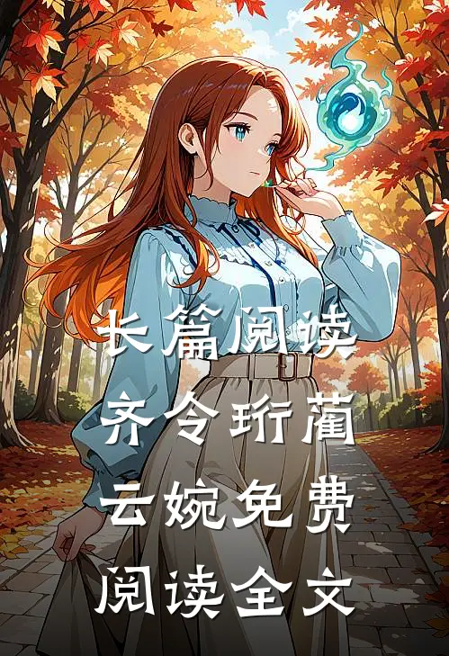 长篇阅读齐令珩蔺云婉免费阅读全文
