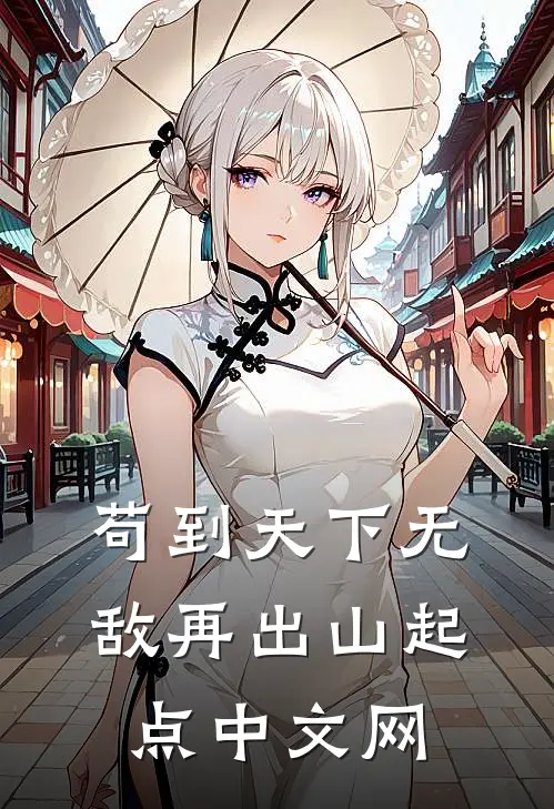 苟到天下无敌再出山起点中文网