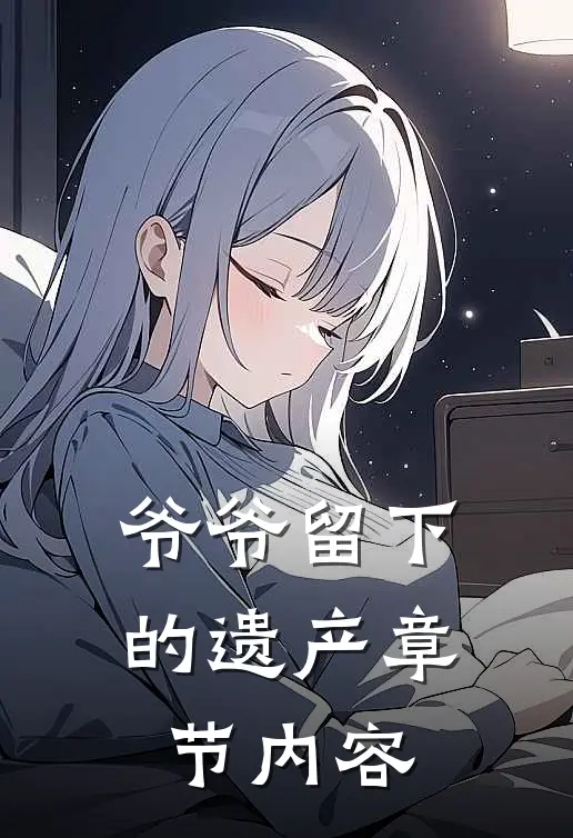 爷爷留下的遗产章节内容