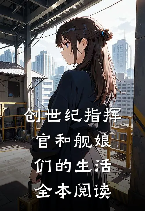 创世纪指挥官和舰娘们的生活全本阅读