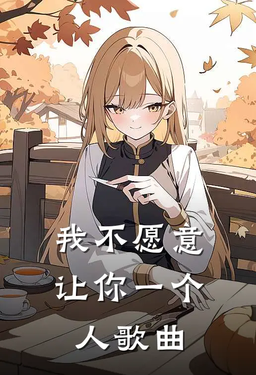 我不愿意让你一个人歌曲