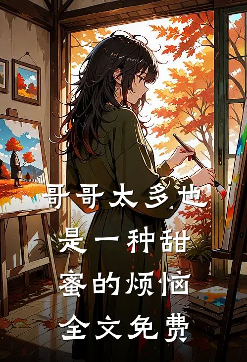 哥哥太多也是一种甜蜜的烦恼全文免费