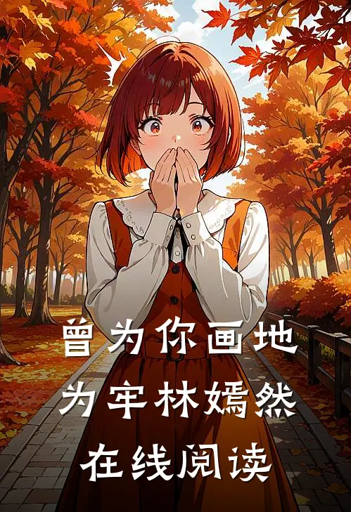 曾为你画地为牢林嫣然在线阅读