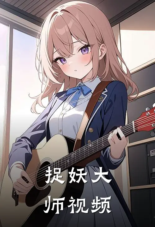 捉妖大师视频