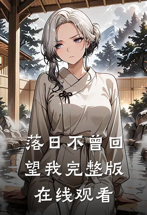 落日不曾回望我完整版在线观看