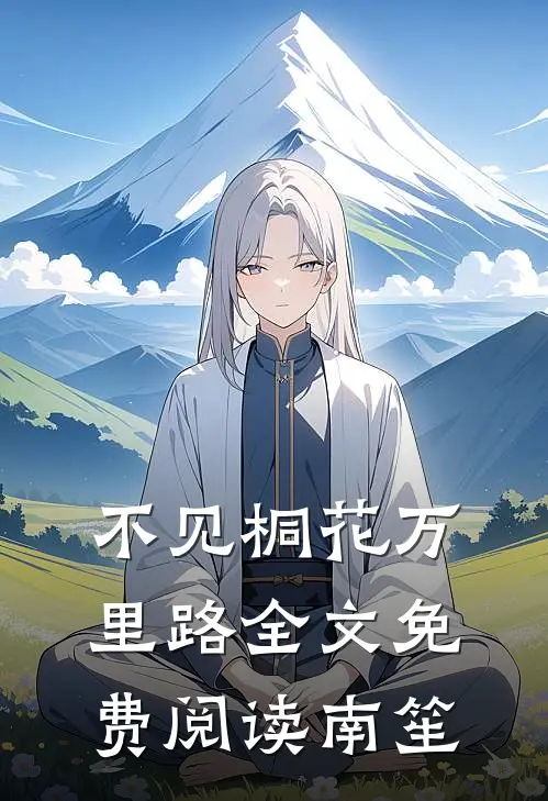 不见桐花万里路全文免费阅读南笙