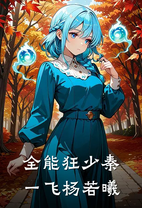 全能狂少秦一飞杨若曦