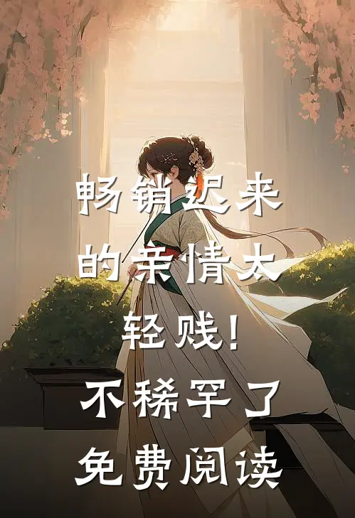 畅销迟来的亲情太轻贱!不稀罕了免费阅读