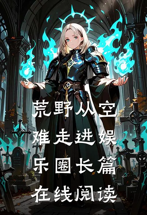 荒野从空难走进娱乐圈长篇在线阅读