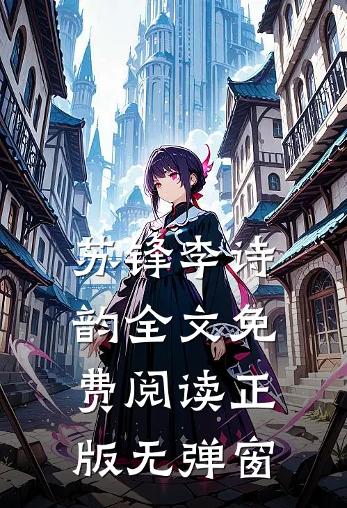 苏锋李诗韵全文免费阅读正版无弹窗