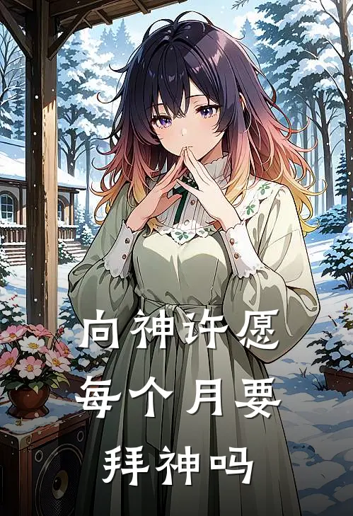 向神许愿每个月要拜神吗