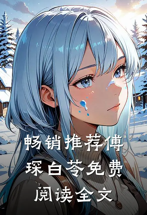 畅销推荐傅琛白苓免费阅读全文