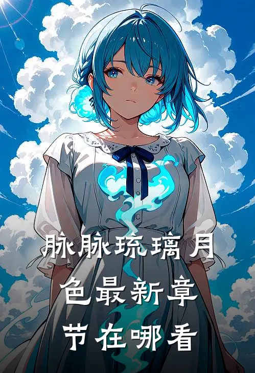 脉脉琉璃月色最新章节在哪看