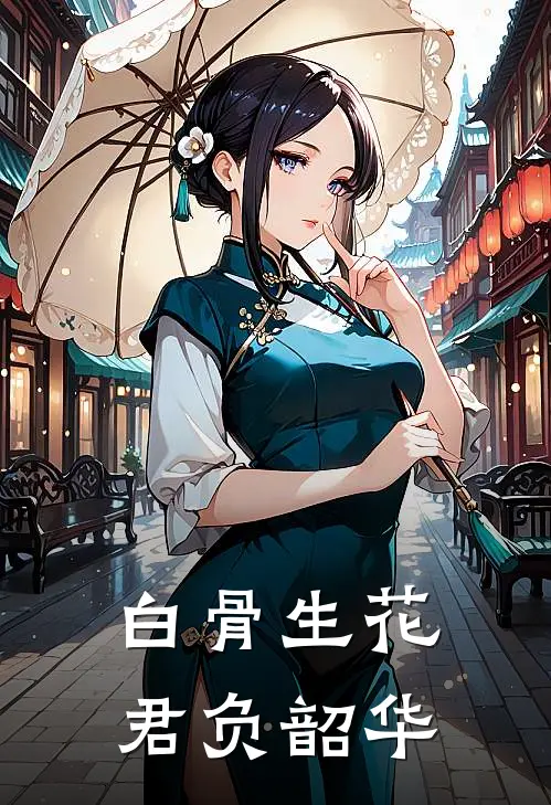 白骨生花君负韶华