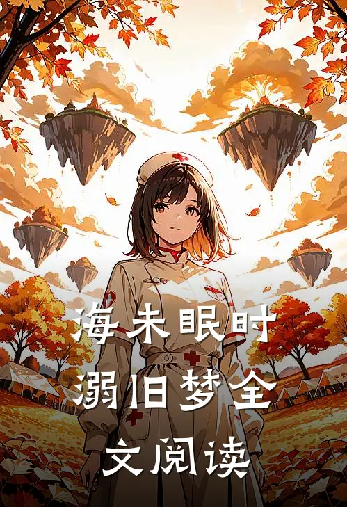 海未眠时溺旧梦全文阅读
