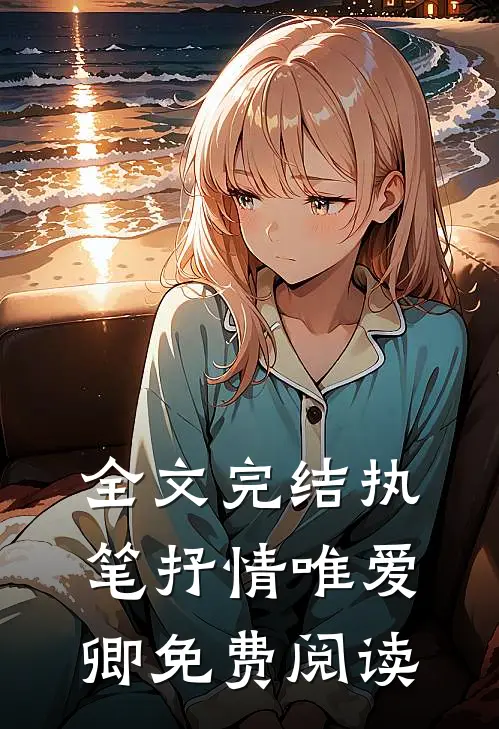 全文完结执笔抒情唯爱卿免费阅读
