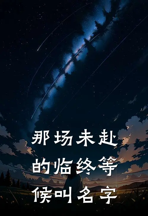 那场未赴的临终等候叫名字