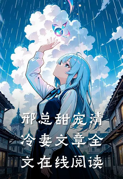 邢总甜宠清冷妻文章全文在线阅读