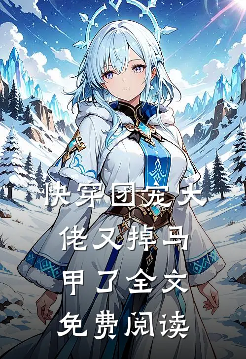 快穿团宠大佬又掉马甲了全文免费阅读