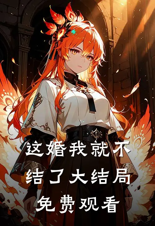 这婚我就不结了大结局免费观看