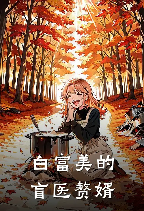 白富美的盲医赘婿