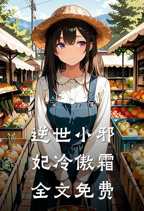 逆世小邪妃冷傲霜全文免费