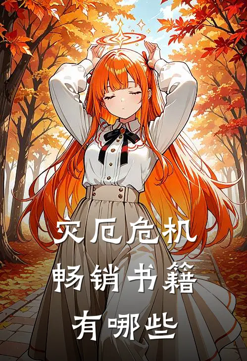 灾厄危机畅销书籍有哪些