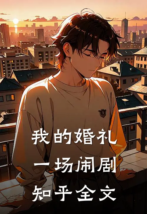 我的婚礼一场闹剧知乎全文
