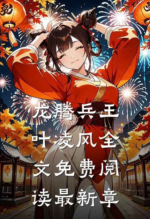 龙腾兵王叶凌风全文免费阅读最新章