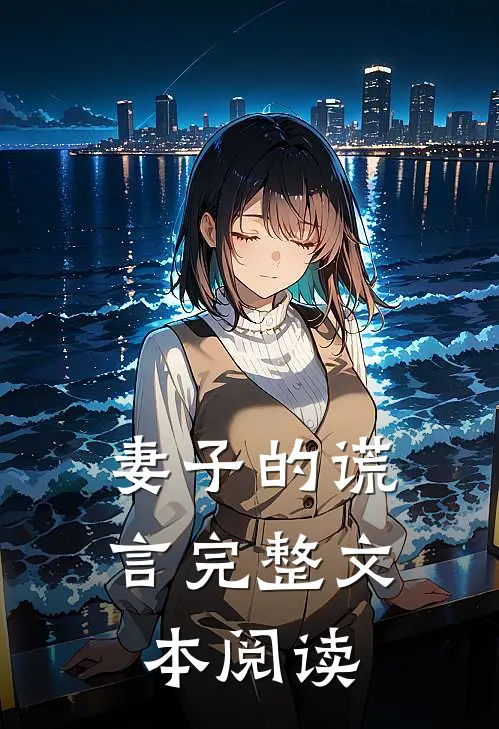 妻子的谎言完整文本阅读