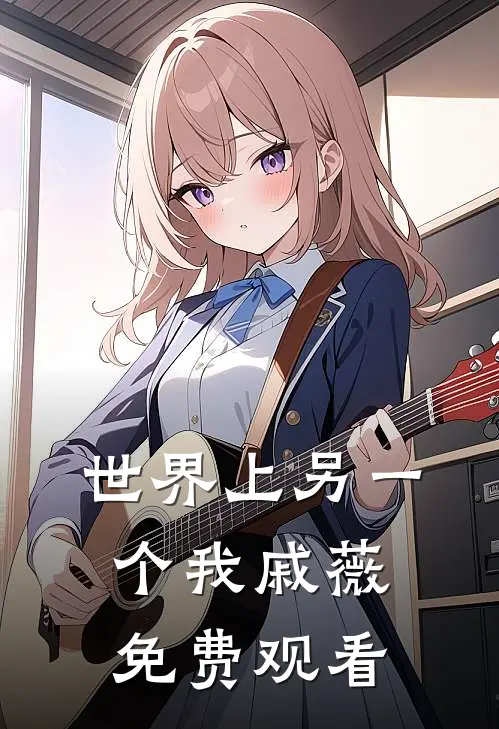 世界上另一个我戚薇免费观看