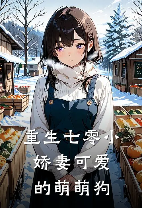 重生七零小娇妻 可爱的萌萌狗