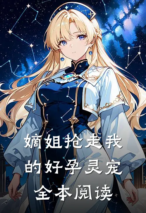 嫡姐抢走我的好孕灵宠全本阅读