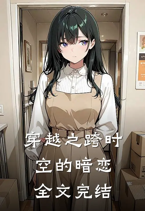 穿越之跨时空的暗恋全文完结